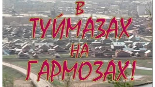 Играй, гармонь! | В Туймазах на гармозах! ©1998