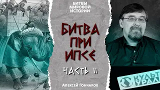 Битвы мировой истории: битва при Ипсе (301 г. до н.э.). Часть II