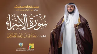 سورة الإسراء برواية ابن ذكوان عن ابن عامر | الشيخ مشاري راشد العفاسي | Surah Al-isra’Mishary Alafasy