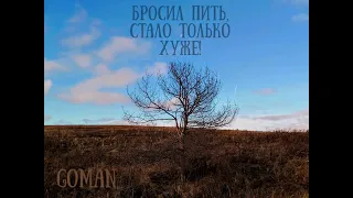 Бросил пить, стало только хуже.