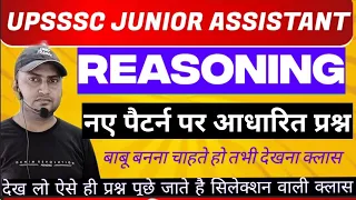 UPSSSC JUNIOR ASSISTANT 2023 REASONING  धाकड़ प्रश्‍न कितने सही होंगे आपके