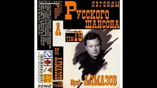 Юрий Алмазов - Усть-Илим (1994)