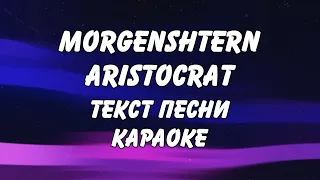 MORGENSHTERN - ARISTOCRAT (караоке, текст песни, слова) (МОРГЕНШТЕРН - АРИСТОКРАТ)