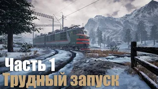 Trans-Siberian Railway Simulator: Prologue - Часть 1: Трудный запуск