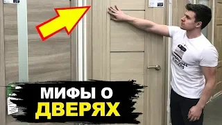 Мифы о Дверях в Которые Пора Перестать Верить