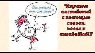 Сказочное путешествие в английский язык изучаем английский с помощью сказок