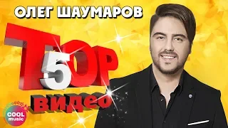 ТОП 5 ЛУЧШИХ ПЕСЕН - Олег Шаумаров | Видеосборник 2023