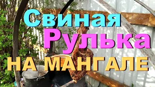 Свиной окорок на мангале / Готовлю на природе в свое удовольствие