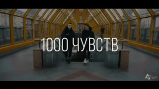 ALEX&RUS – 1000 ЧУВСТВ  (Премьера, 2019)