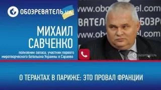 Ветеран спецназа о терактах в Париже: это провал Франции