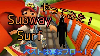 【実況】「Subway Surf」やってみた！