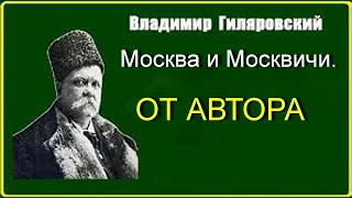 Москва и Москвичи  В  А  Гиляровский. От Автора. Аудиокнига