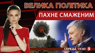 Судний день Порошенка. Російська агресія. Візит Блінкена в Україну | ВЕЛИКА ПОЛІТИКА - 19.01.2022