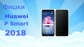 Фишки Huawei P Smart 2018