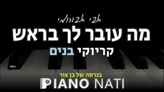 מה עובר לך בראש - אבי אבורומי l בגרסה של בן צור (גרסת קריוקי - בנים) PIANO l NATI