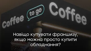 Навіщо купувати франшизу, якщо можна просто купити обладнання? Бінокль Кава