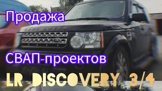 Продажа Свап-проектов Land Rover Discovery 3 / 4. Двигатель Toyota 2UZ / 3UZ?