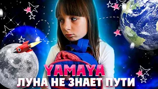 YaMaya - «Луна не знает пути» |клип про ДИСТАНЦИОННОЕ ОБУЧЕНИЕ! | пародия на Agunda и ТАЙПАН