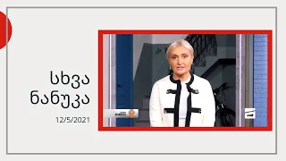 სხვა ნანუკა - ოსთურქების სუროგაციის იმპერია | სნუპი და აჭარელი ბაბუები | ძალადობის ექსპერიმენტი