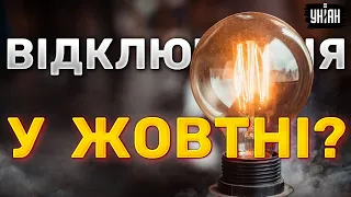 Графіки відключення світла з 1 жовтня. Прогноз на осінь та зиму. У Укренерго зробили заяву