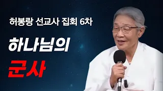 2024-5-5 대일교회 허봉랑 선교사 집회 6차 _ 하나님의 군사(에스겔 37장 5~10절)