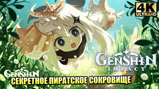 Genshin Impact #4 — СЕКРЕТНОЕ ПИРАТСКОЕ СОКРОВИЩЕ {PC} прохождение часть 4