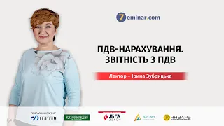 ПДВ-нарахування. Звітність з ПДВ | Ірина Зубрицька