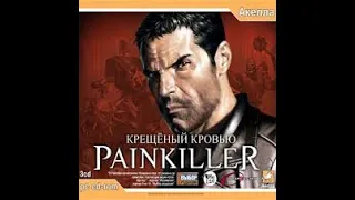 Painkiller Прохождение Часть 2 Уровень 3 Больница  без комментариев