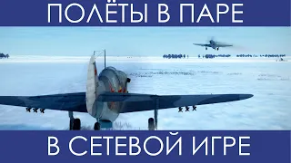 Полёты онлайн в паре. Экспертные сервера в Ил-2 Штурмовик: Великие Сражения.