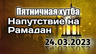 Напутствие на Рамадан. Пятничная хутба. #вольныйаул.