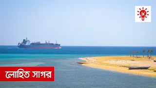 লোহিত সাগর | কি কেন কিভাবে | Red Sea | Ki Keno Kivabe