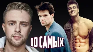 10 самых... Завидные женихи | Центральное телевидение