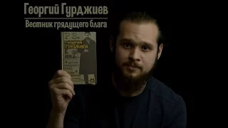 Рецензия на книгу Георгия Гурджиев - Вестник Грядущего Блага