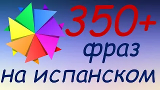 357 простых и полезных фраз на испанском