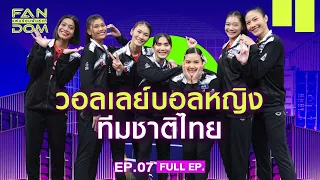 แฟนด้อมพันธุ์แท้ (FANDOM) | EP.07 | วอลเลย์บอลหญิงทีมชาติไทย | 6 ธ.ค.66 Full EP.