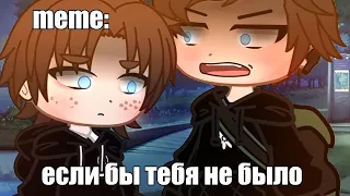 🍜{×meme×}🍜 ➷ если бы тебя не было ➹ 💞[Gacha Life/Club]💞 ♨ _Oshibka136_ / oshibka. ♨!!!