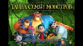 Тайна Семьи Монстров - Русский трейлер (2019)