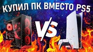 ПК - это П..ДЕЦ, лучше купи PS5