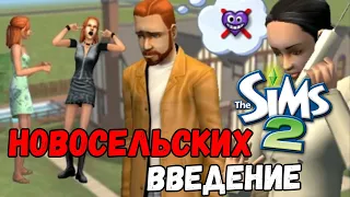 ИГРАЮ В SIMS 2 | НОВОСЕЛЬСКИХ. ВВЕДЕНИЕ