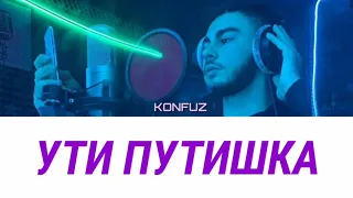 Konfuz - Ути путишка [ текст, lyrics ]