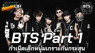 BTS Part 1 กำเนิดเด็กหนุ่มเกราะกันกระสุน - Thumbs Up! | Thumbster