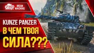 Kunze Panzer - В ЧЕМ ТВОЯ СИЛА??? ● Коротко о ГЛАВНОМ ● ЛучшееДляВас