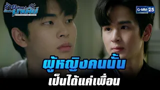 ผู้หญิงคนนั้นเป็นได้แค่เพื่อน | HIGHLIGHT ร้ายนักนะ...รักของมาเฟีย EP.5 | 20 ก.ค. 65 | GMM25