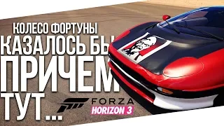 КАЗАЛОСЬ БЫ, ПРИЧЁМ ТУТ...KFC?! (КОЛЕСО ФОРТУНЫ - FORZA HORIZON 3)