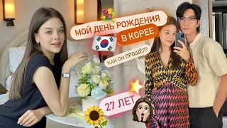 МОЙ ДЕНЬ РОЖДЕНИЯ В КОРЕЕ 🇰🇷  МНЕ 27 ЛЕТ 🌟 КАК ОН ПРОШЕЛ? ОТДЫХ В ОТЕЛЕ И ЧТО МНЕ ПОДАРИЛИ?