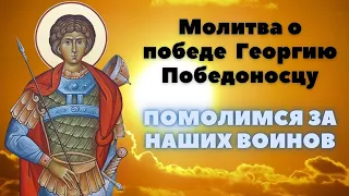 В эти минуты как никогда поможет молитва о победе Великомученику Георгию Победоносцу.