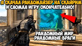 Я Скачал РАНДОМАЙЗЕР Мод на Скайрим и Сломал Игру Окончательно! - Skyrim World Randomizer Mod