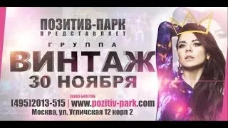 группа "Винтаж" в КРЦ "Позитив-Парк" 30 ноября 2013