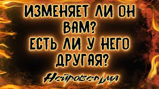 Изменяет ли он Вам? Есть ли у него другая? | Таро онлайн | Расклад Таро | Гадание Онлайн