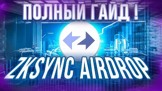 Полный гайд zkSync 2022 | Ретродроп  | 1000$ на кошелек